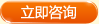 立即咨询