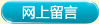 网上留言