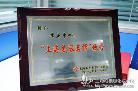 第11届上海国际美发美容节圆满落幕 祝贺我校李俊稽老师荣获“上海美容名师”称号