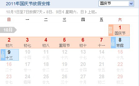 2011国庆节放假时间的安排通知