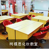 柯模思化妆美容学校教学环境