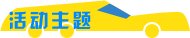 2013上海国际车展重要主题